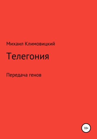 Михаил Климовицкий, Телегония